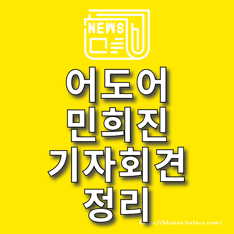 어도어 민희진 기자회견 정리: 하이브 방시혁 아이릿 뉴진스