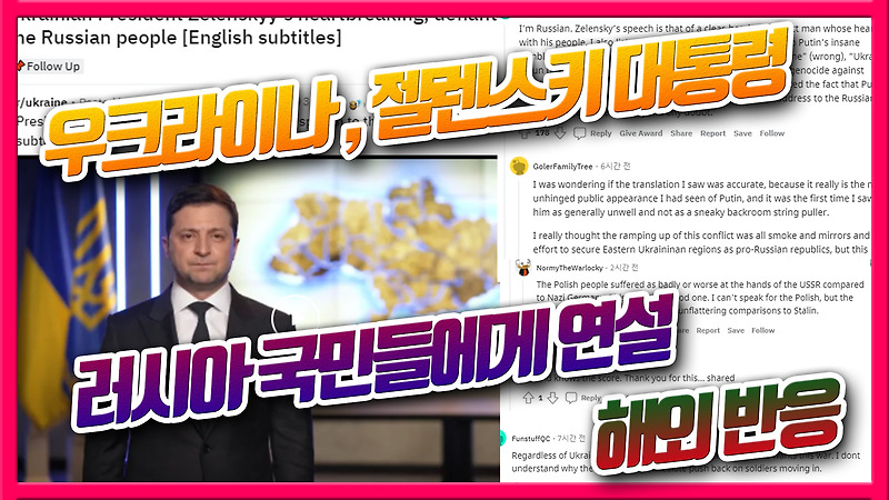 우크라이나 젤렌스키 대통령, 러시아 국민들에게 연설 - 해외반응