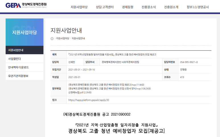 [경북] 2021년 고졸 청년 예비창업자 모집 재공고(지역ㆍ산업맞춤형 일자리창출 지원사업)
