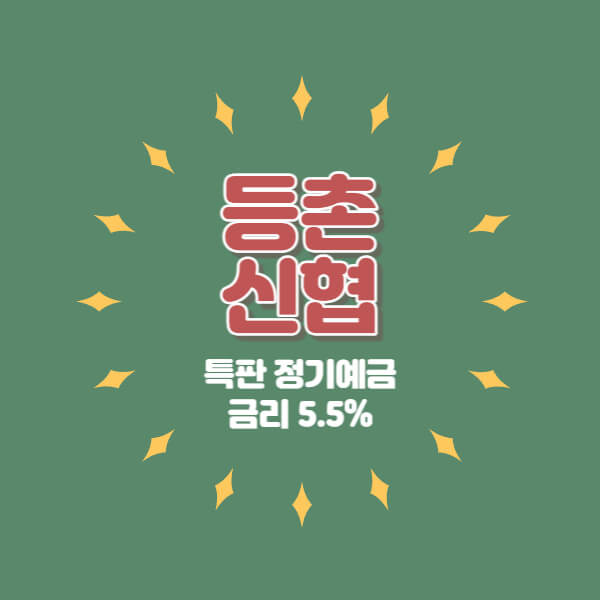 등촌신협 특판 정기예금 금리 5.5% 비대면 가입방법