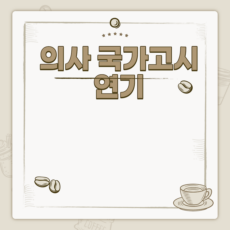 의사 국가고시 연기