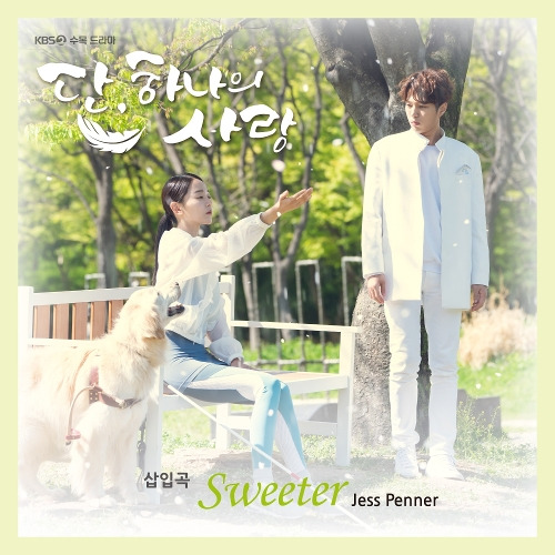 Jess Penner Sweeter (드라마 '단, 하나의 사랑' 삽입곡) 듣기/가사/앨범/유튜브/뮤비/반복재생/작곡작사