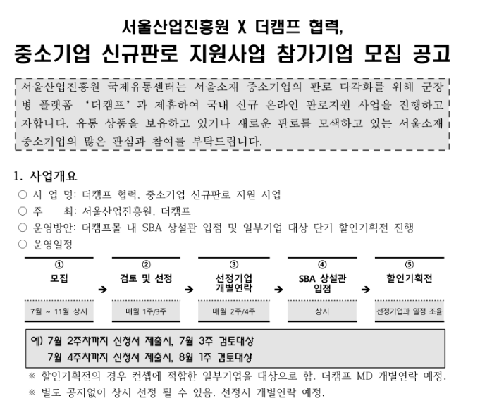 [서울] 2022년 서울산업진흥원ㆍ더캠프 협력 중소기업 신규판로 지원사업 참가기업 모집 공고