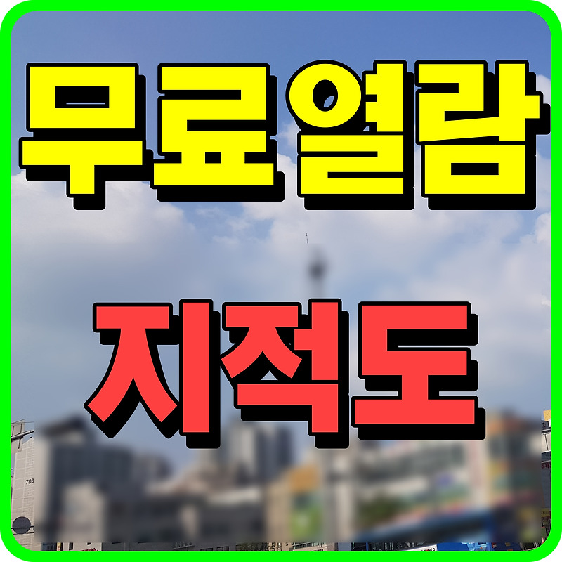 국토교통부 지적도 무료열람 발급 쉽게 따라해보기