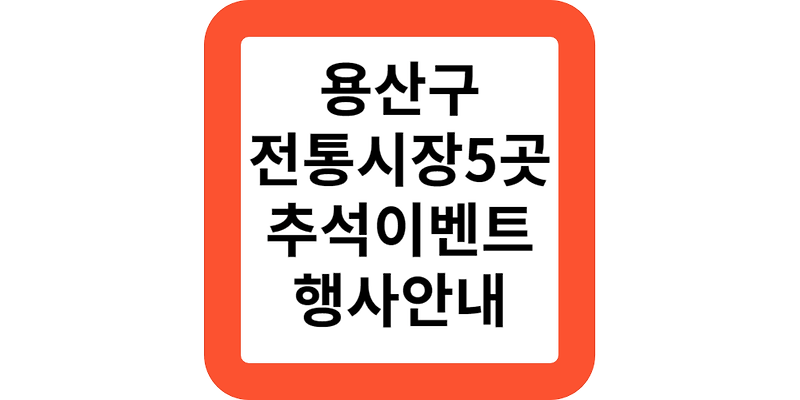 용산구 용문시장,신흥시장,후암시장,이촌시장,만리시장 추석이벤트안내