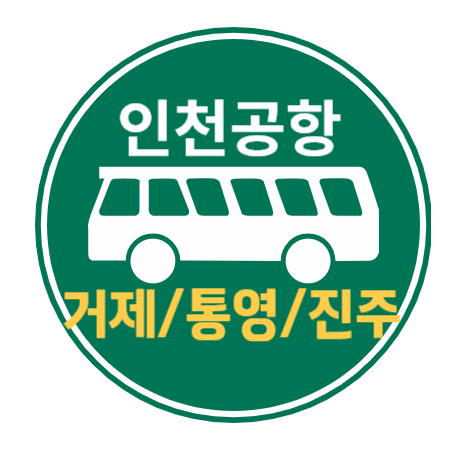 거제 통영 진주 인천공항 리무진 버스 / 시간표, 요금, 예매하기