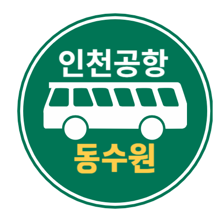 수원, 동수원에서 인천공항 4000 리무진 버스 / 시간표, 요금, 예약하기