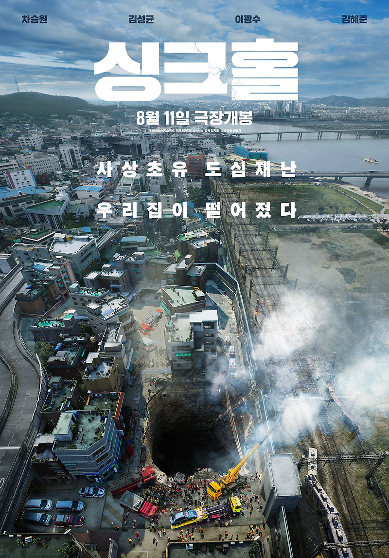 영화 싱크홀· 결말 · 정보 · 평점 · 출연진 · 예고편 · 스포 · 다시보기 · 드라마영화추천