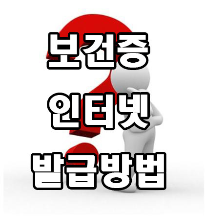 보건증 인터넷 발급 방법