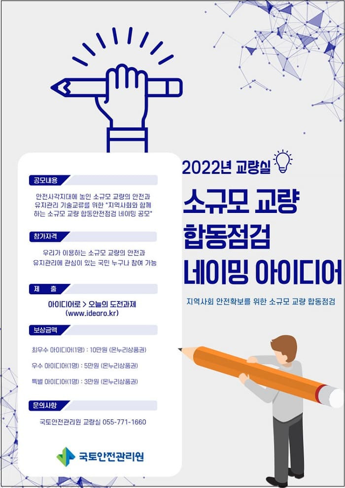 [아이디어 공모] 국토안전관리원, 소규모 교량 합동점검 네이밍 ㅣ 행복청, 2022년 행정중심복합도시 아이디어‧제안 공모