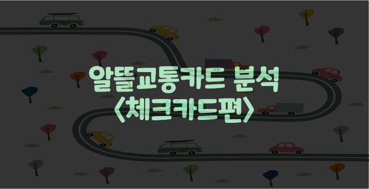 나에게 맞는 알뜰교통카드는? (체크카드편)