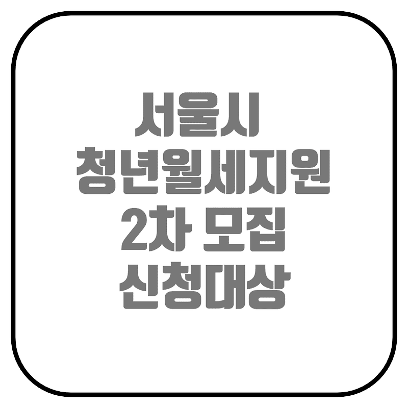 2023년 청년월세 2차 모집 안내 (신청대상, 신청방법, 신청기간)
