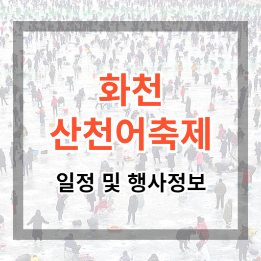 2024 화천 산천어축제 기간 및 일정, 행사정보, 국내 대표 겨울 축제로 추억 만들기