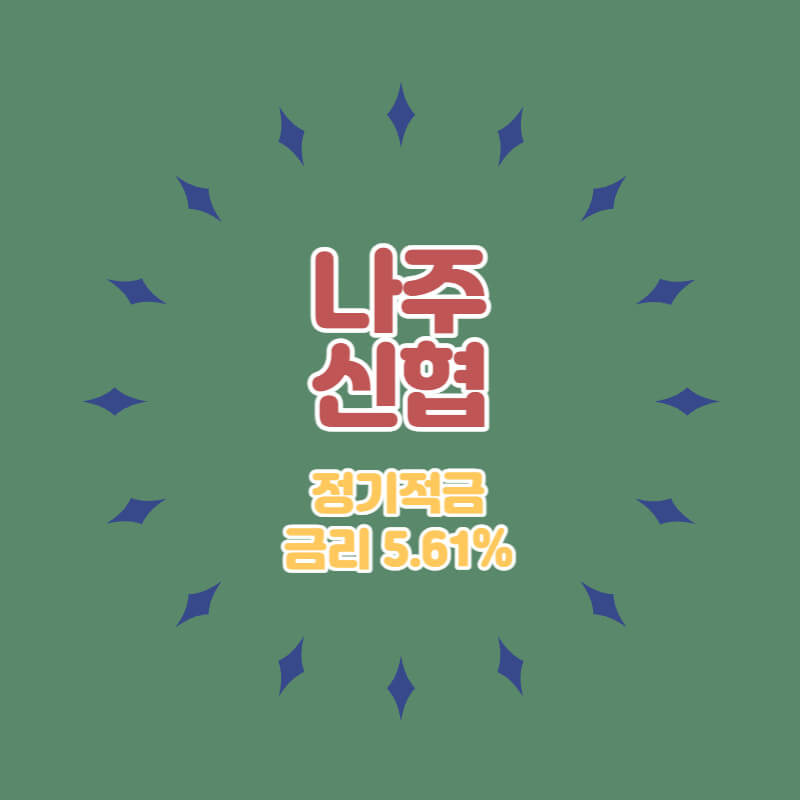 나주신협 특판 정기저금 금리5.61% 비대면 가입방법