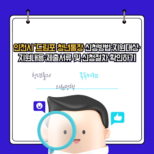 인천시 '드림포 청년통장 신청방법·지원대상·지원내용·제출서류 및 신청절차 확인하기