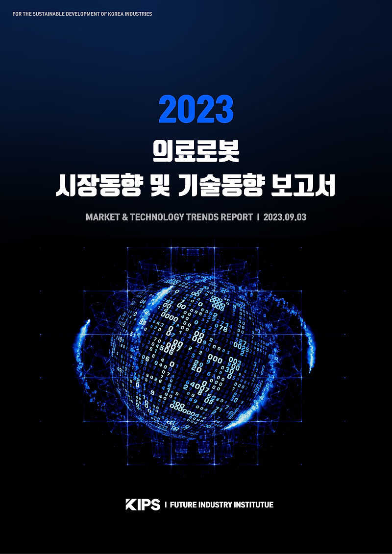 [PDF] 2023 의료로봇 시장동향 및 기술동향 보고서