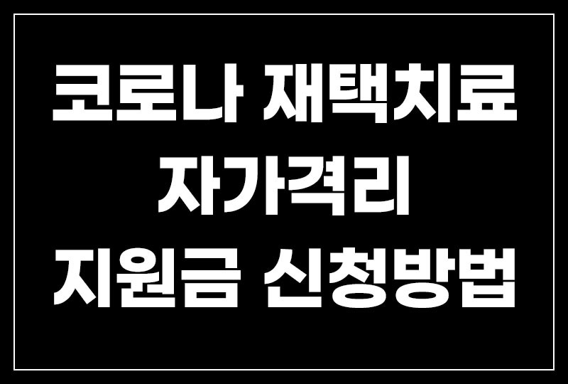 코로나 자가격리 지원금 신청 방법 ( 재택치료 대상자 포함 )