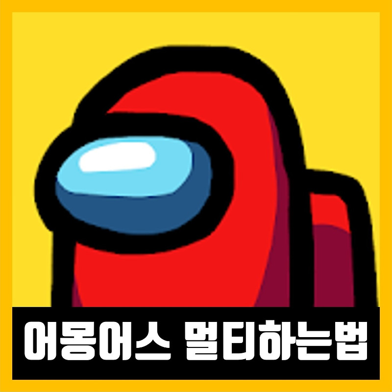 어몽어스 친구랑 같이하는법 멀티하는법