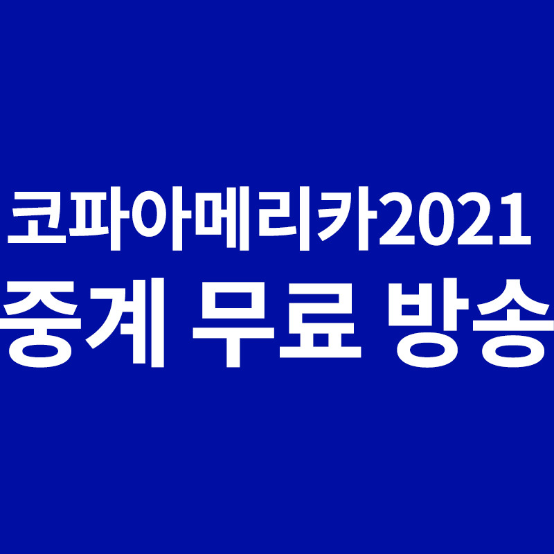 코파아메리카2021 중계 무료 방송 보는 방법을 알려드립니다