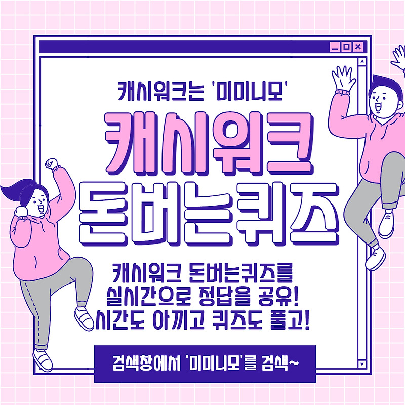 10월5일 11시 위메프 위메프데이 포인트도왔시월 캐시워크 돈버는퀴즈 정답