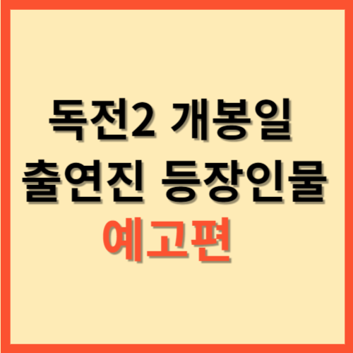 독전2 개봉일  출연진  등장인물 예고편