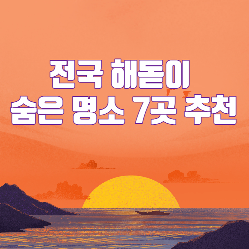 전국 해돋이 숨은 명소 7곳 추천 총정리<최신>