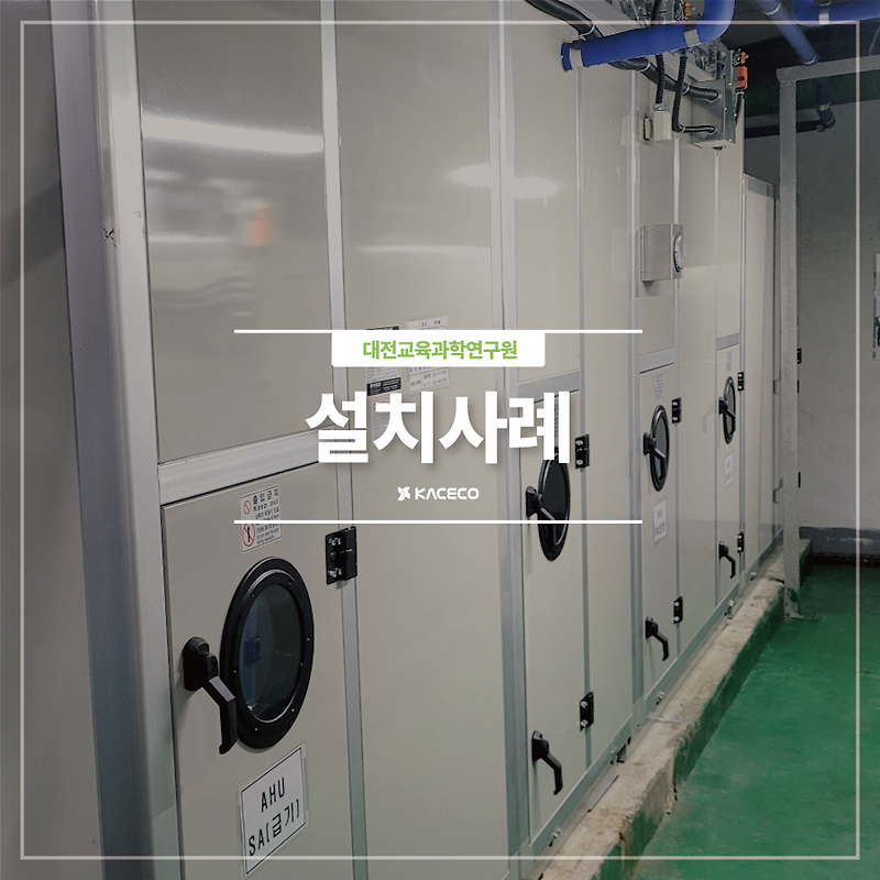 대전교육과학연구원 공기조화기 관급자재 구매 미세먼지 탈착형 GHP 절곡 옥내