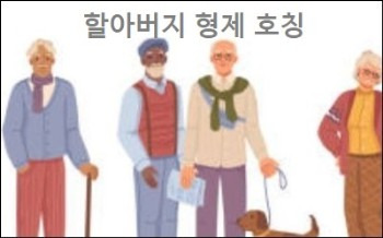 할아버지 형제 호칭