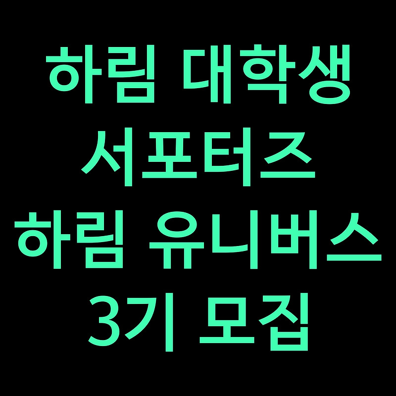 하림 대학생 서포터즈 하림 유니버스 3기 모집