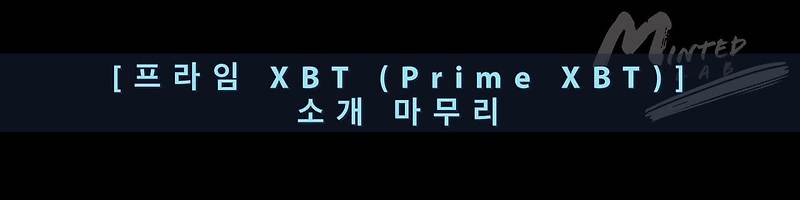 프라임 XBT (Prime XBT) 소개 마무리