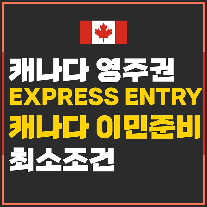 캐나다 영주권 준비하기. 첫번째, Express Entry 알아보기. 캐나다 영주권에 지원할 수 있을지 체크해보기.