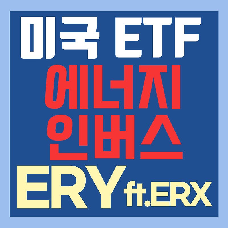 미국 에너지 인버스 ETF ERY - 셰일가스, 오일 등 feat. ERX