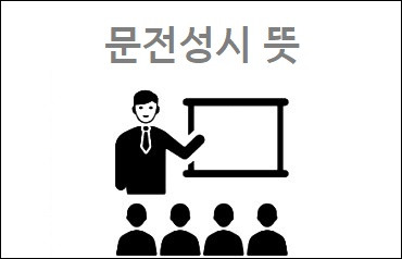 문전성시 뜻 문전성시 한자 문전성시 유래