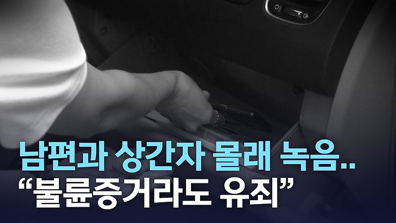 불륜 남편 잡을려다 감옥행?