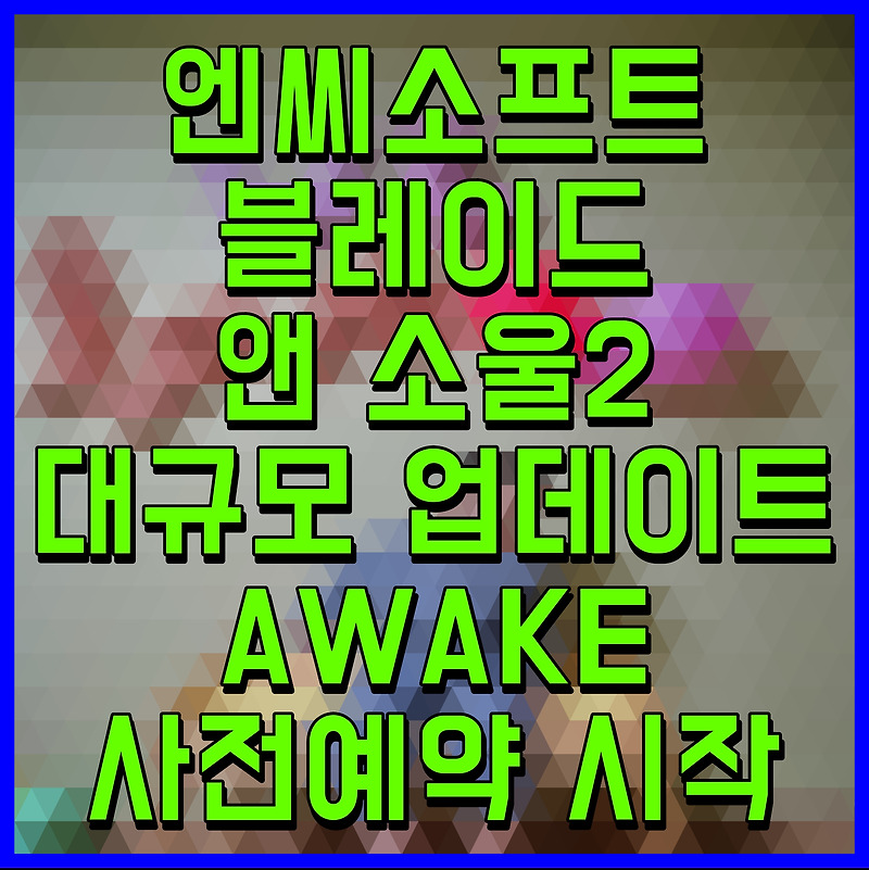 엔씨소프트 블레이드 앤 소울2 대규모 업데이트 AWAKE 사전예약 시작
