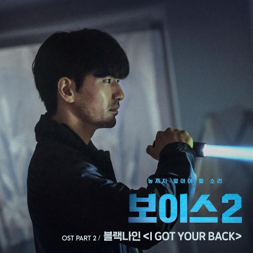 블랙나인 (BLACK NINE) I Got Your Back 듣기/가사/앨범/유튜브/뮤비/반복재생/작곡작사