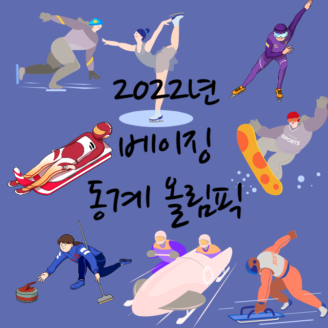 2022년 베이징 동계 올림픽, 동계 올림픽 종목, 일정, 마스코트  등(2022 동계 올림픽 특집 #1)