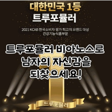 트루포뮬러 비아노스 효능, 건강한 남성을 위한 9가지 성분!