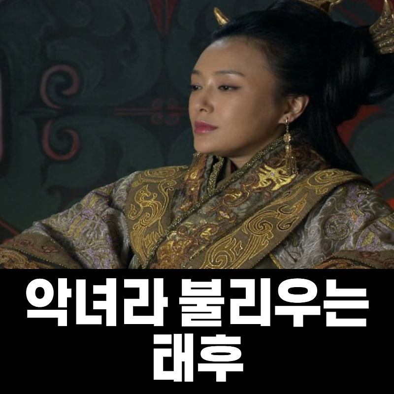 악녀 여치 (여태후)