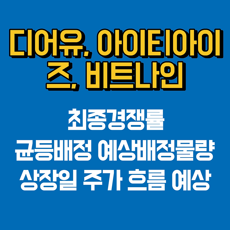 디어유, 아이티아이즈, 비트나인 최종 경쟁률, 균등배정 예상배정물량, 상장일 주가 흐름 예상