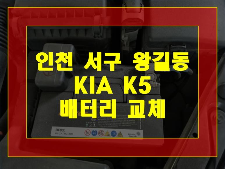 인천 서구 왕길동 배터리 최저가 K5 밧데리 방전무료출장교체
