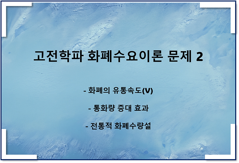 고전학파 화폐수요이론 관련 문제 2(화폐의 유통속도, 통화량 증대)