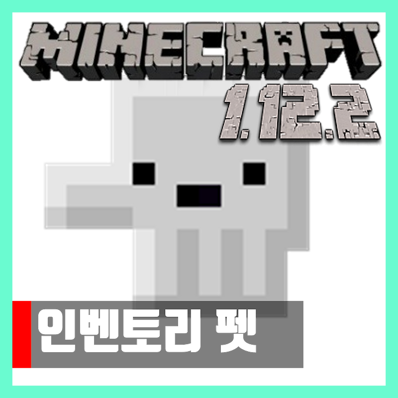 마인크래프트 1.12.2 인벤토리 펫 모드 Inventory Pets