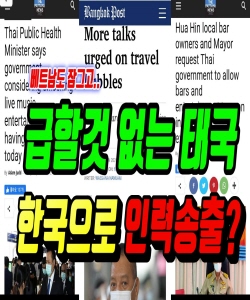 급할것 없는 태국, 한국에 인력송출 요청(2020.6.20) 태국뉴스/태국소식 입니다.