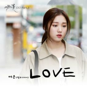 여은 Love 듣기/가사/앨범/유튜브/뮤비/반복재생/작곡작사