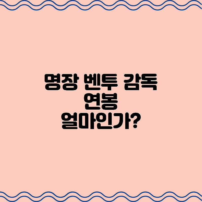16강 진출의 명장 벤투 감독님 연봉은 어떻게 될까?