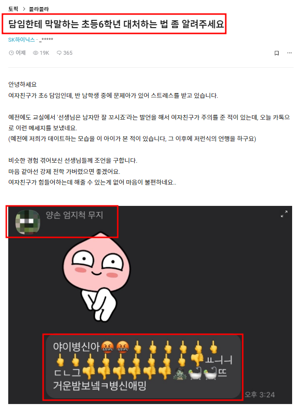 교사 성희롱 갈 데까지 간 교권 추락 근황 심각 '욕설과 뜨거운 밤 보내라' 메시지
