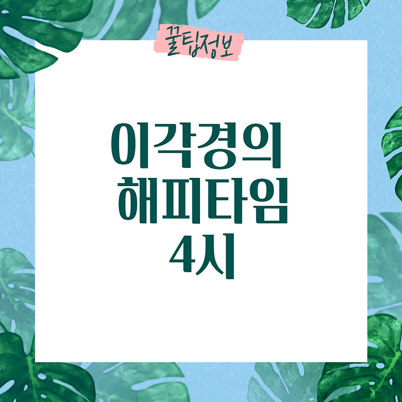 이각경의해피타임4시는 어떤 프로그램인가요