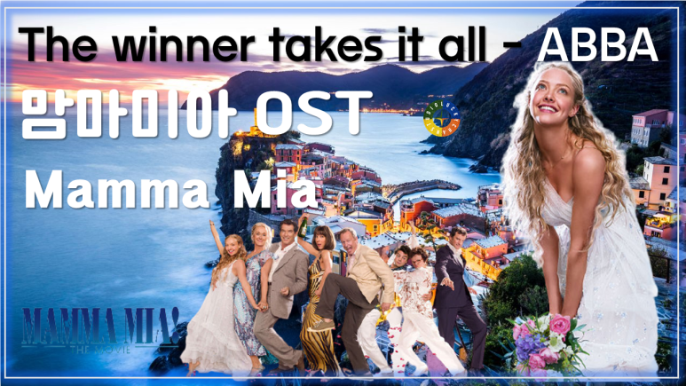[맘마미아 OST] The winner takes it all - ABBA 가사해석 / Movie that you watch on OST - Mamma Mia