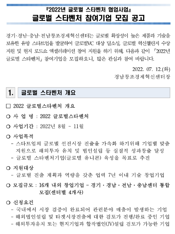2022년 글로벌 스타벤처 참여기업 모집 공고